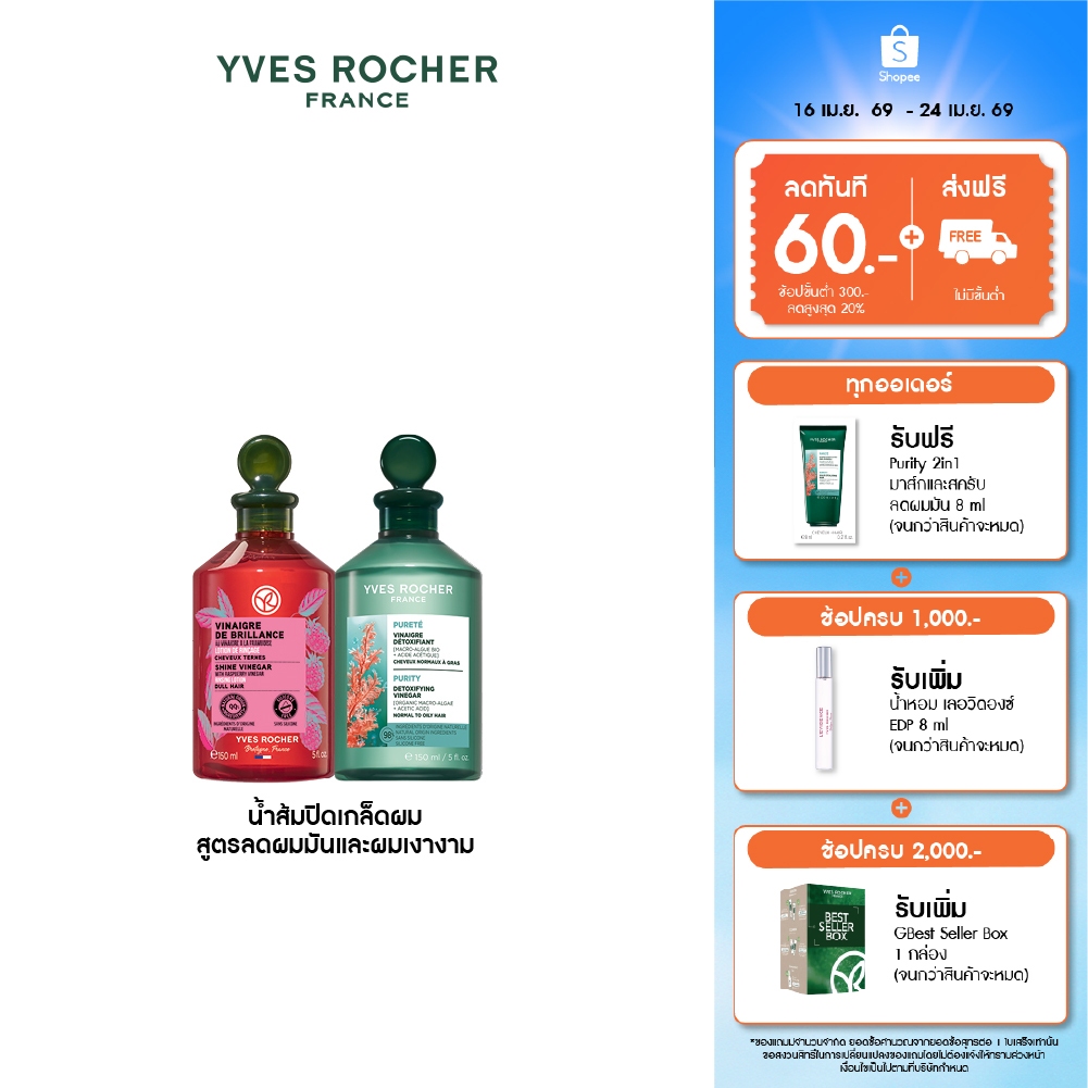 [แพ็คคู่] อีฟ โรเช Yves Rocher Purity Purifying Vinegar & Color Shine 150ml. น้ำส้มปิดเกล็ดผม หอมสดชื่น สำหรับผมมัน