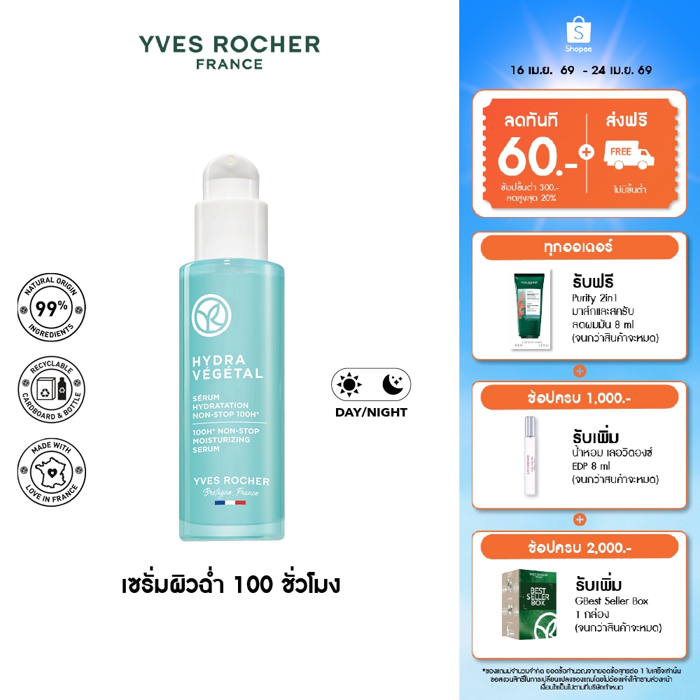 อีฟ โรเช Yves Rocher Hydra 100H Non-Stop Moisturizing Serum30 มล. ไฮดร้า เซรั่มล็อค ความชุ่มชื้น