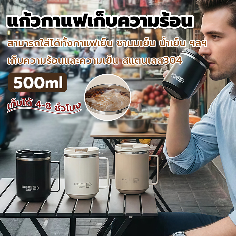 แก้วกาแฟเก็บความร้อนเย็น สแตนเลส304 500ml มีหูจับ เก็บอุณหภูมิ4-8ชม ใส่กาแฟชานมน้ำเย็นได้