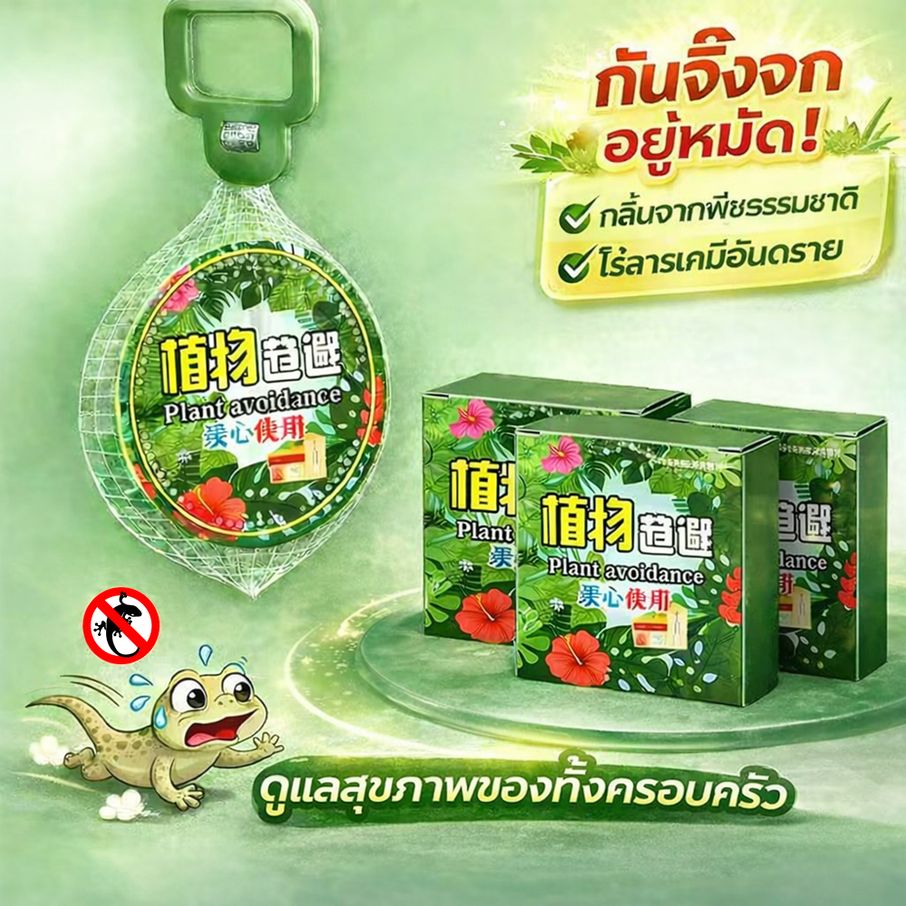 🦎ได้กลิ่นแล้วหนีทันที!🦎 ยากำจัดตุ๊กแก จิ้งจก 40g สูตรสารสกัดจากพืช ปลอดภัย เห็นผลจริง ใช้งานง่าย