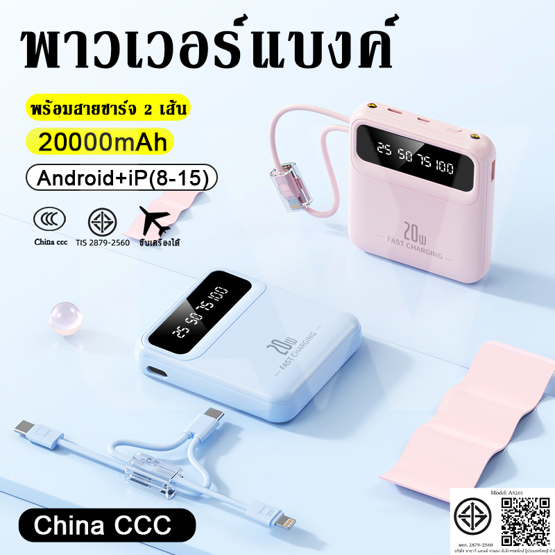 【CCC】20000mAh Powerbank ชาร์จเร็ว 20W พาวเวอร์แบงค์  พกพาสะดวก มาตรฐาน มอก ประกัน1ปี