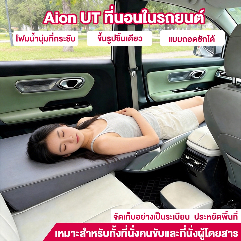 จัดส่งภายใน 24ชั่วโมง เบาะนอน AION V / UT เตียงในรถพับได้ อุปกรณ์ตั้งแคมป์ในรถ อุปกรณ์เสริมในรถ