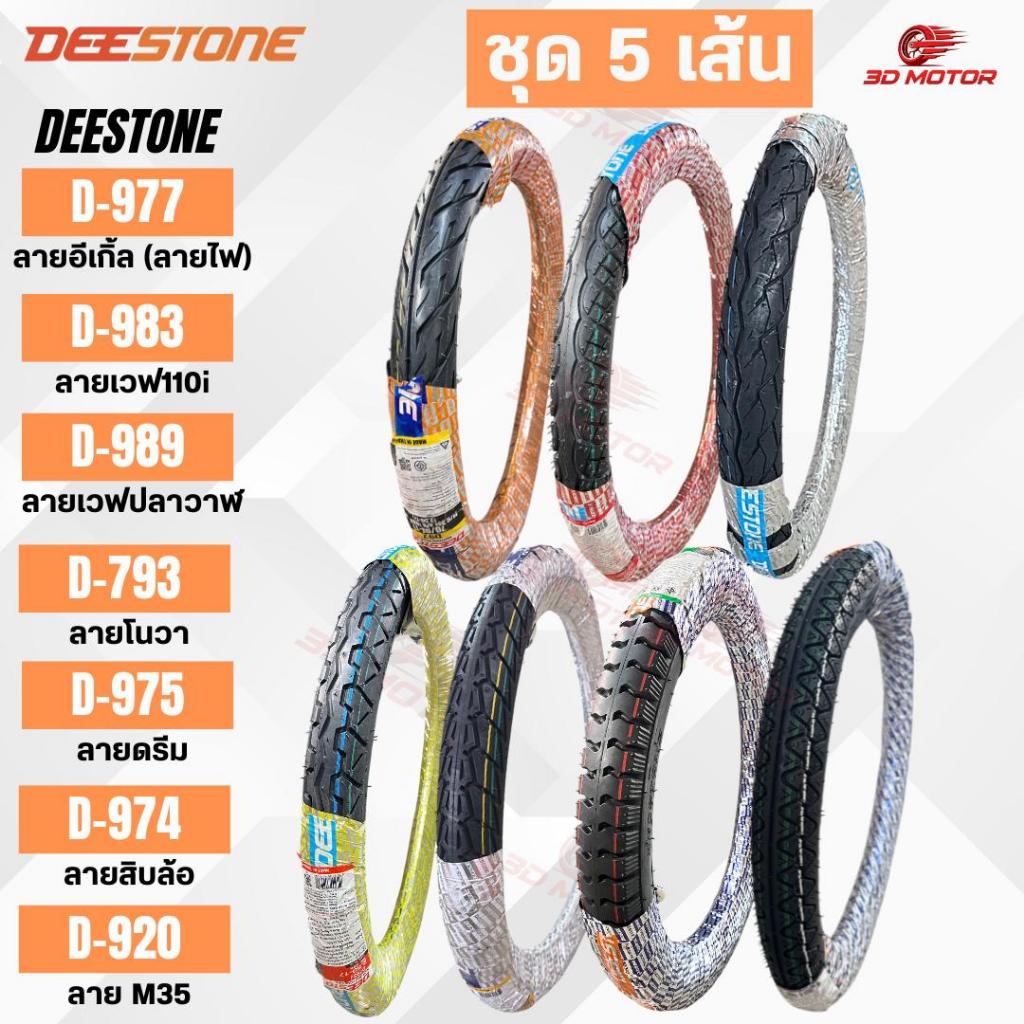 Deestone ชุด 5 เส้น ลายอีเกิ้ล(ลายไฟ) D977 ลายเวฟ110ไอ D983 ลายwaveปลาวาฬ D989 ลายnova D793 ลายดรีม D975 ลายM35 D920