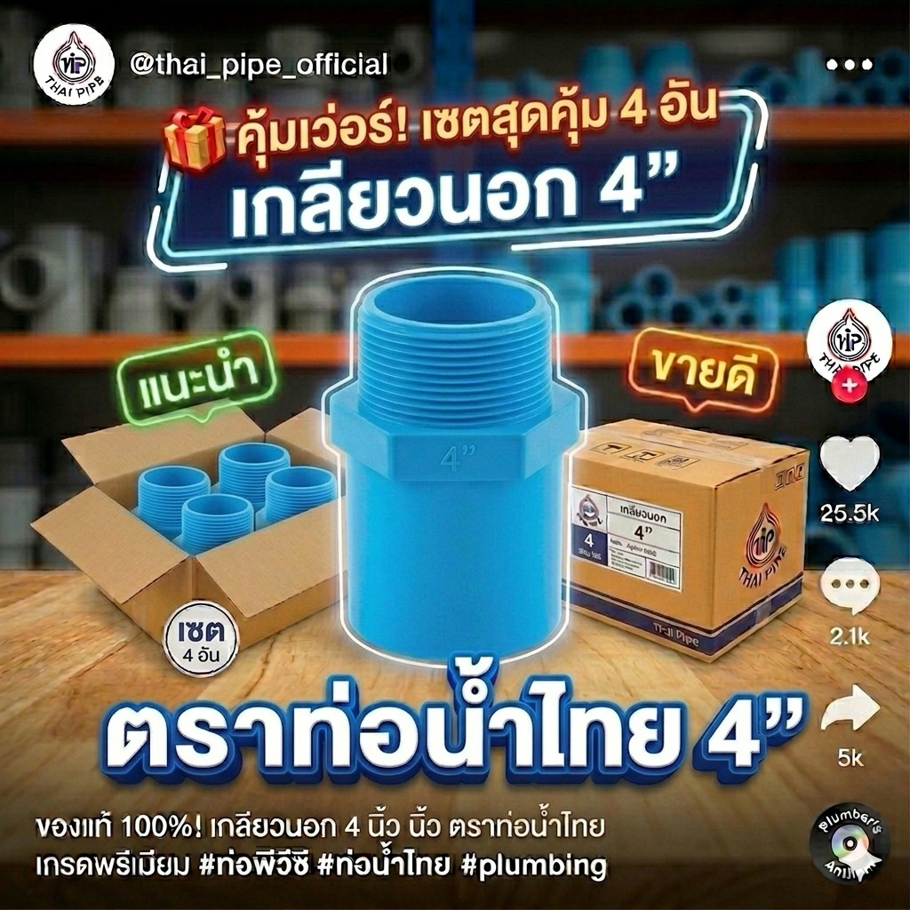 [เซตสุดคุ้ม 4 อัน] ท่อน้ำไทย เกลียวนอก 4" (4 นิ้ว) ข้อต่อตรงเกลียวนอก PVC เกรดพรีเมียม ของแท้ 100%