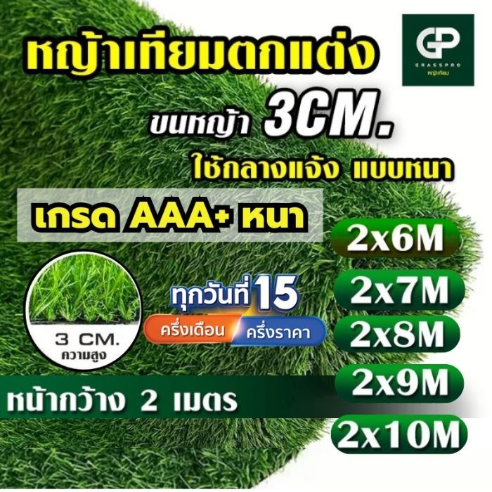 [แบ่งตัด] หญ้าเทียม 3 CM กว้าง 2M ยาว6M-10M เกรดAAA+ หนาแน่น หญ้าเทียมปูพื้น หญ้าเทียมปูโต๊ะ ราคาถูก