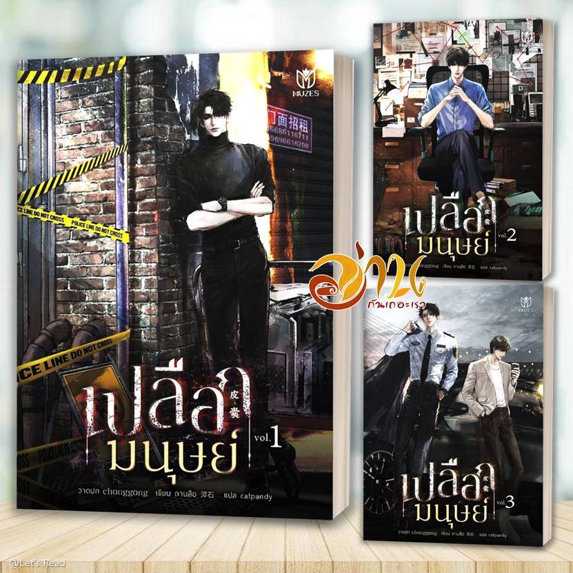 หนังสือ เปลือกมนุษย์ เล่ม 1-3 โดย: ถานสือ สนพ.มิวเซส พับลิชชิ่ง หนังสือนิยายวาย BK03set1