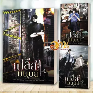 หนังสือ เปลือกมนุษย์ เล่ม 1-5 จบ โดย: ถานสือ สนพ.มิวเซส พับลิชชิ่ง หนังสือนิยายวาย BK03set1