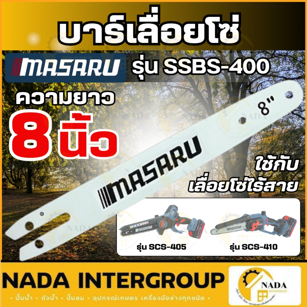 🎉แท้ ส่งไว🎉 MASARU ชุดบาร์เลื่อย+โซ่เลื่อย ขนาด 8 11.5 นิ้ว สำหรับเลื่อย รุ่น SCS-405 SCS-410 SCS-41