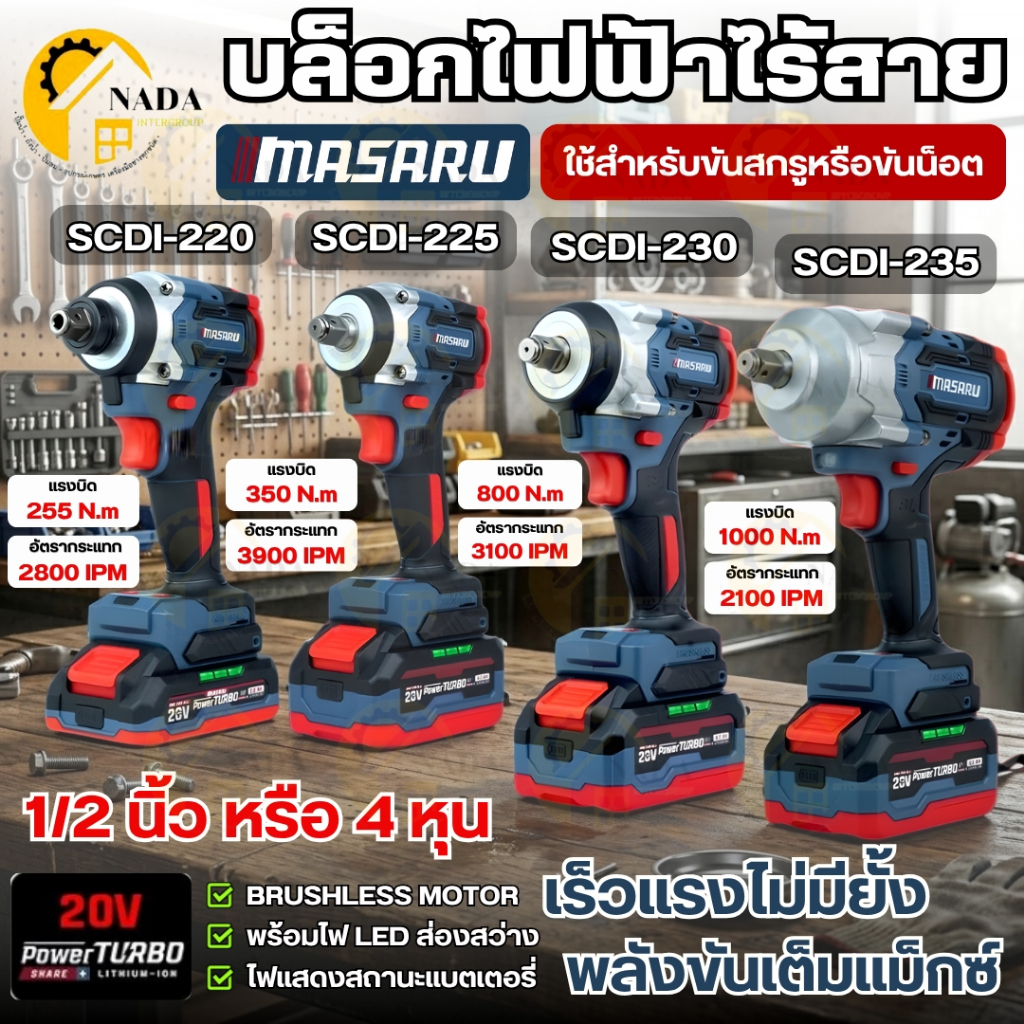 🎉แท้ ส่งไว🎉 MASARU บล็อกไฟฟ้า รุ่น SCDW-225 SCDW-230 SCDW-235 SCDI-145 SCDI-155 SCDI-240 SADW-200 สว