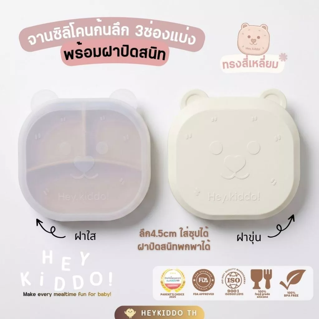 HeyKiddo: จานซิลิโคนก้นลึก 4.5 จานซิลิโคนทรงสี่เหลี่ยม + ฝาหน้าหมีขนปุย ซิลิโคนFoodGrade สำหรับ BLW