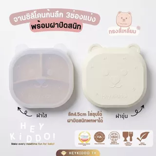 HeyKiddo: จานซิลิโคนก้นลึก 4.5 จานซิลิโคนทรงสี่เหลี่ยม + ฝาหน้าหมีขนปุย ซิลิโคนFoodGrade สำหรับ BLW