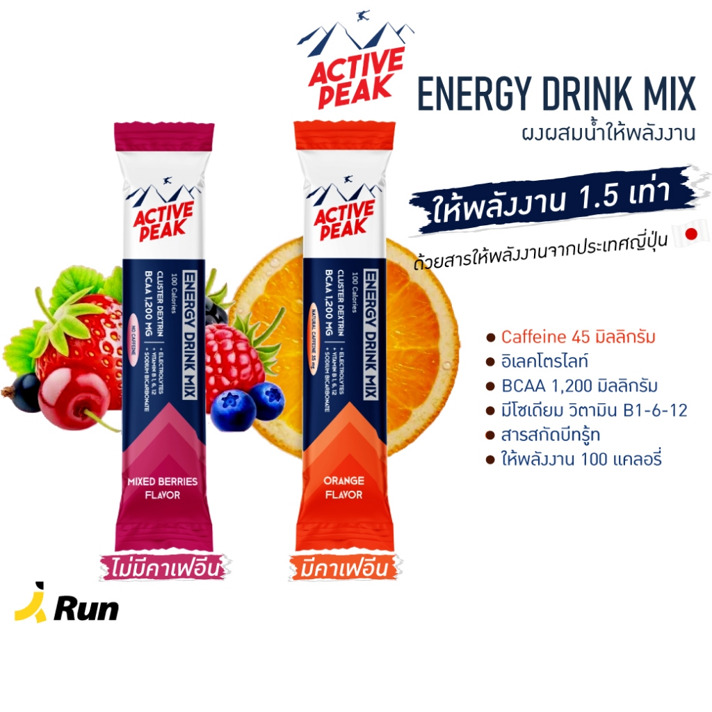 Active Peak Energy Drink Mix ผงผสมน้ำดื่มให้พลังงาน 100 แคลอรี่