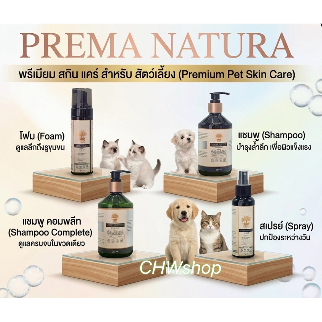 PREMA NATURA (พรีม่า เนเชอร่า) Shampoo-Foam-Spray สำหรับบำรุงผิวหนังสัตว์เลี้ยง