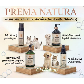 PREMA NATURA (พรีม่า เนเชอร่า) Shampoo-Foam-Spray สำหรับบำรุงผิวหนังสัตว์เลี้ยง