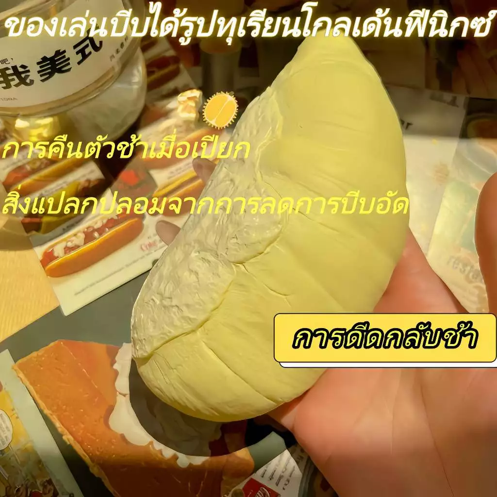 ของเล่นคลายเครียด ทองเหลือง ทุเรียน ฟื้นตัวช้า นุ่มชุ่มชื้น 12/14cm