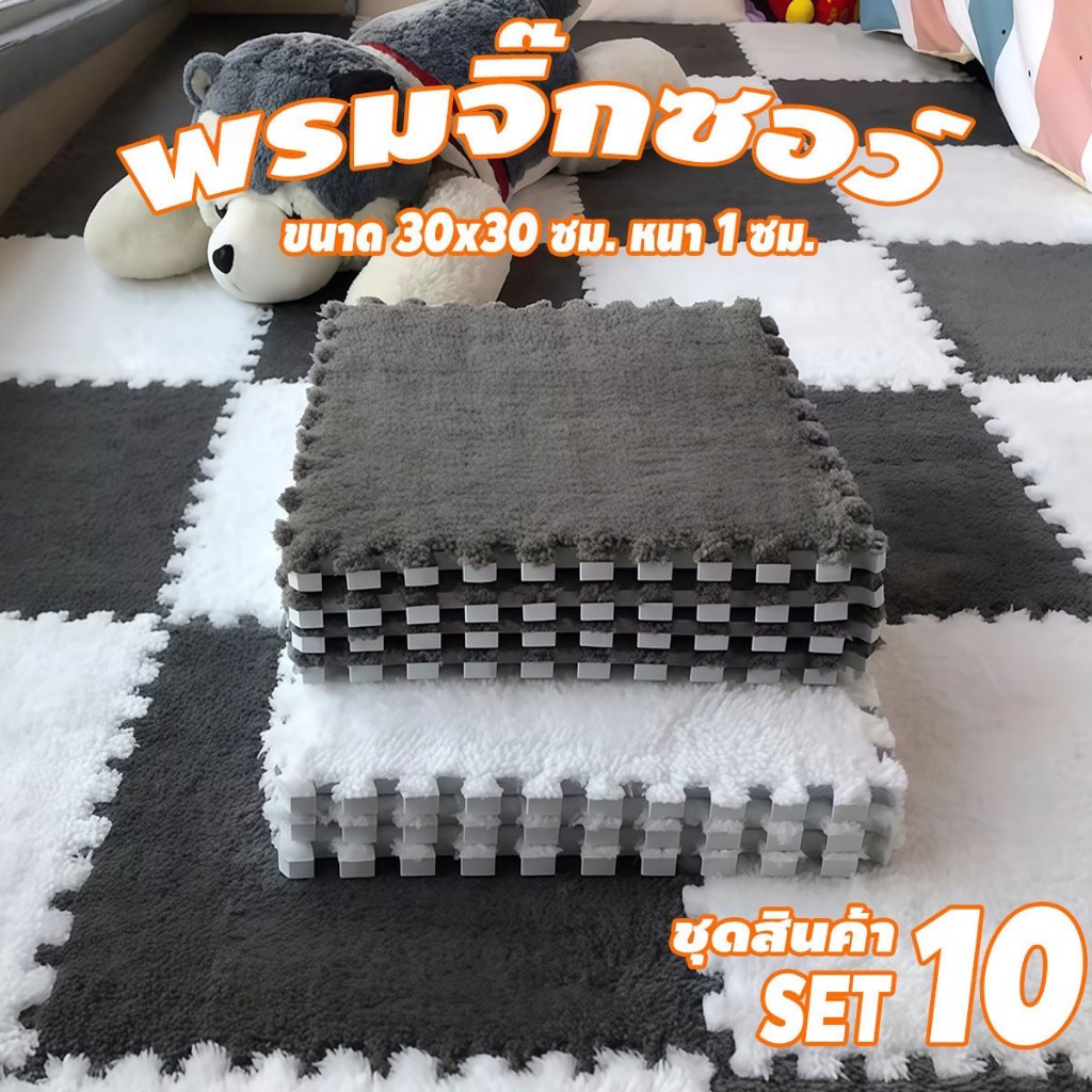 พรม พรมจิ๊กซอว์ พรมกำมะหยี่ 🌟เซตสุดคุ้ม 1 SET 10 ชิ้น🌟  แถมฟรีขอบปิด พรมปูพื้นห้อง 30x30cm นุ่มและสบาย