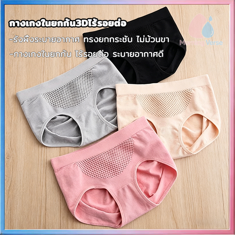 กางเกงในผู้หญิง 3D ผ้าทอรังผึ้ง เก็บพุง กระชับสัดส่วน เนื้อผ้านิ่ม ไม่บาง ส่งเร็ว ราคาถูก