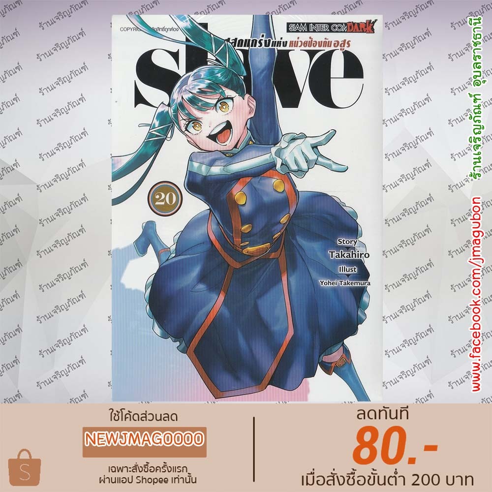 SIC หนังสือการ์ตูน  Slave ทาสสุดแกร่งแห่งหน่วยป้องกันอสูร เล่ม 1-20 Mato Seihei no Slave 6904
