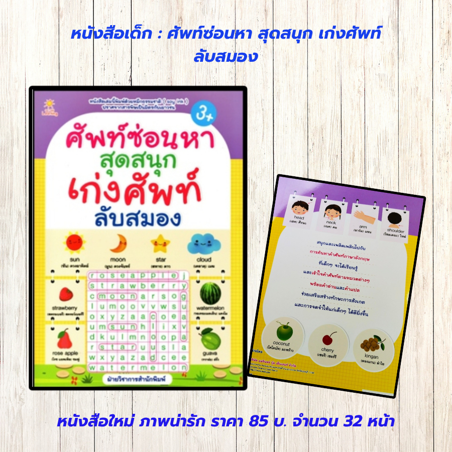 หนังสือเด็ก แบบฝึกเสริมทักษะภาษาอังกฤษ : ศัพท์ซ่อนหา  สุดสนุก  เก่งศัพท์ ลับสมอง