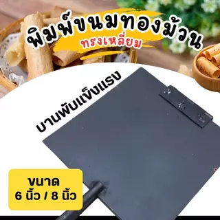 พิมพ์ขนมทองม้วน ทรงเหลี่ยม ขนาด 6 และ 8 นิ้ว (ตราศรคู่) ทองม้วน พิมพ์ทองม้วน (1 ชิ้น)