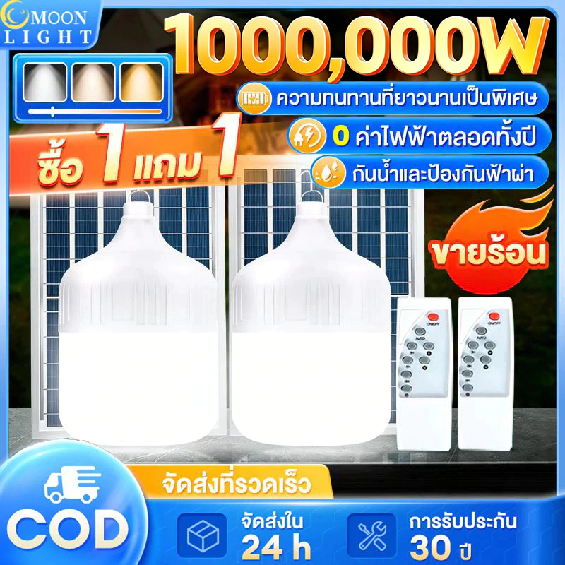 🔥ซื้อ 1 แถม 1🔥 ไฟโซล่าเซลล์ 1000,000W หลอดไฟโซล่าเซลล์ solar light ไฟตุ้ม3สี ไฟตั้งแคมป์ สปอตไลท์พกพา  แบตนาน10-48ชั่วโม