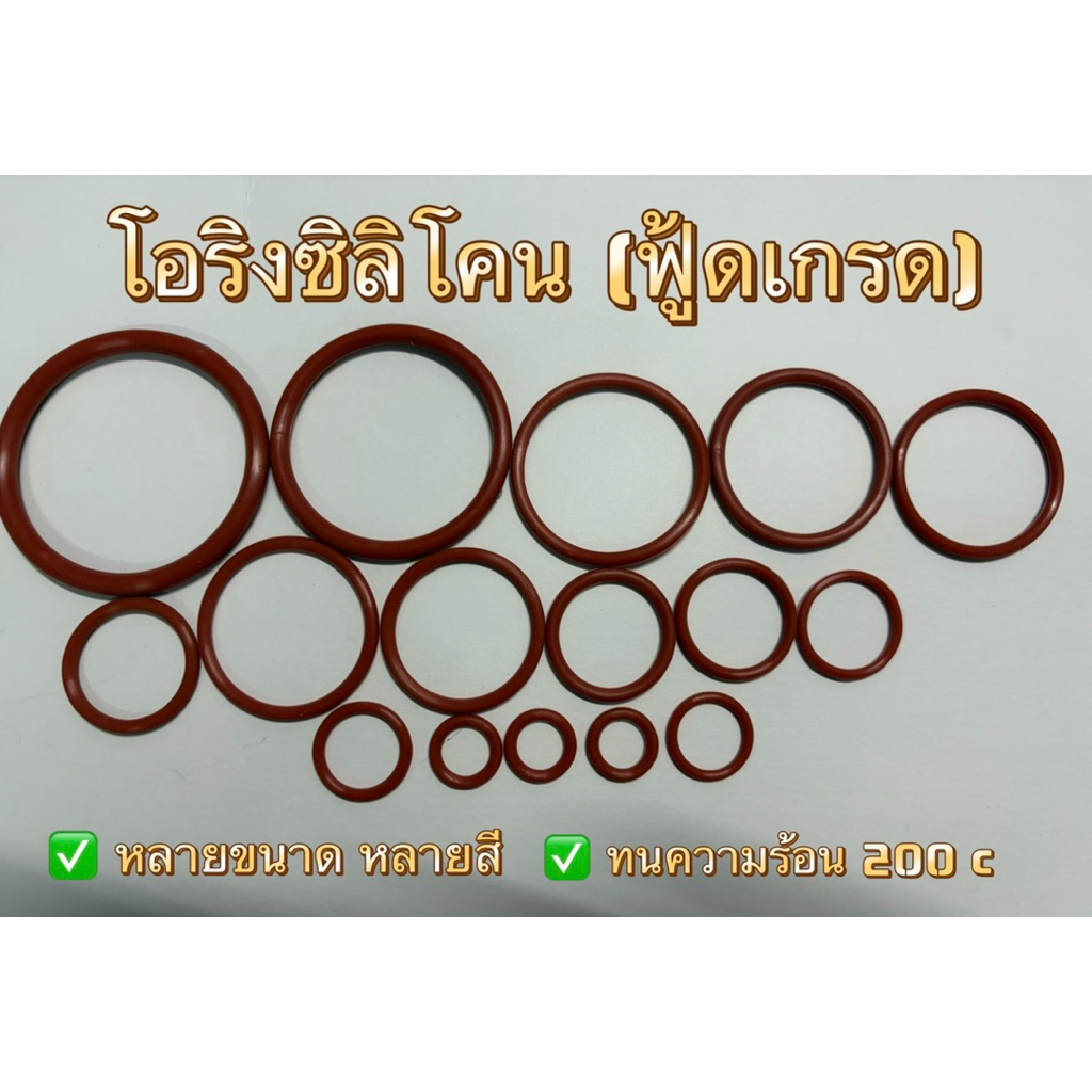 โอริงซิลิโคน (ฟู้ดเกรด) ทนความร้อน 200 องศา สีอิฐ