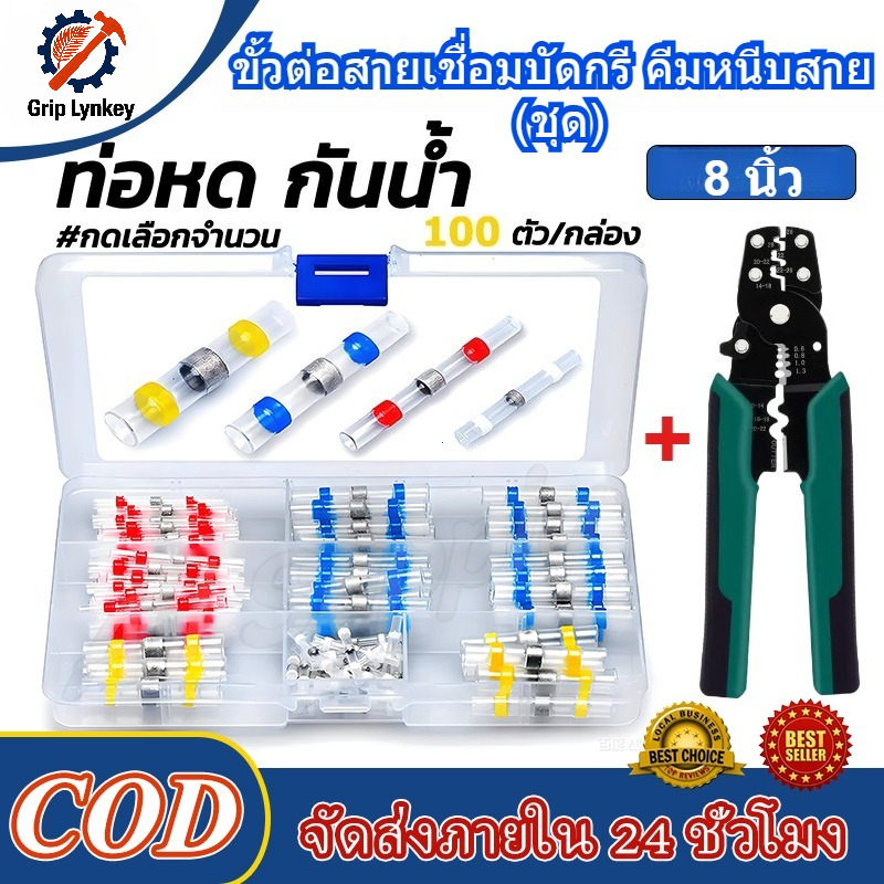 ท่อหดต่อสายไฟ กันน้ำ 50/100ชิ้น สำหรับงานสายไฟ/รถยนต์