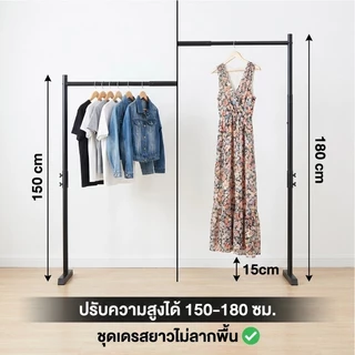 Miaodi ราวตากผ้า ราวแขวนผ้าเหล็ก ปรับความยาวและความสูงได้ แขวนชุดยาว สไตล์มินิมอลพรีเมียม แข็งแรง รับน้ำหนักได้ดี