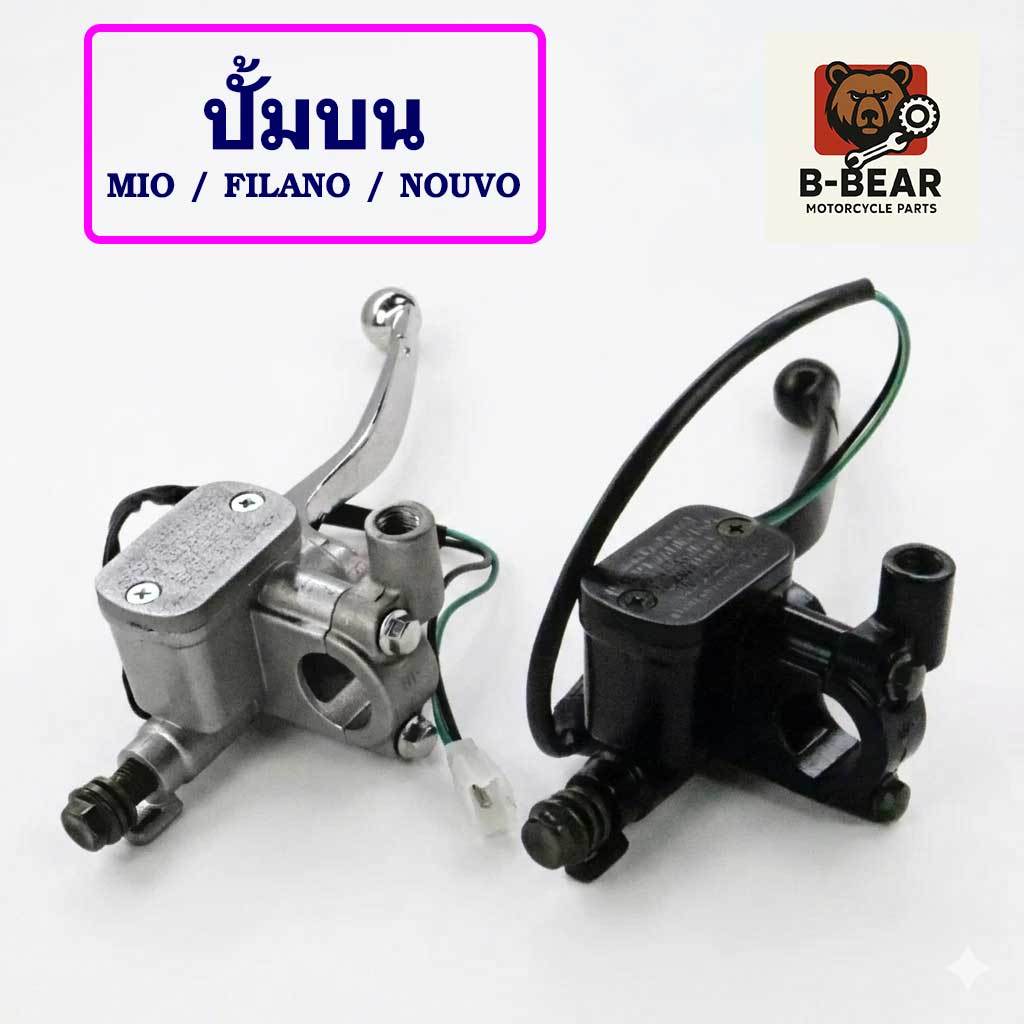 แม่ปั๊มเบรกบน (ปั๊มบน) Mio / Fino / Nouvo เกรด OEM คุณภาพสูง (มีสีดำ และ สีบรอนซ์)