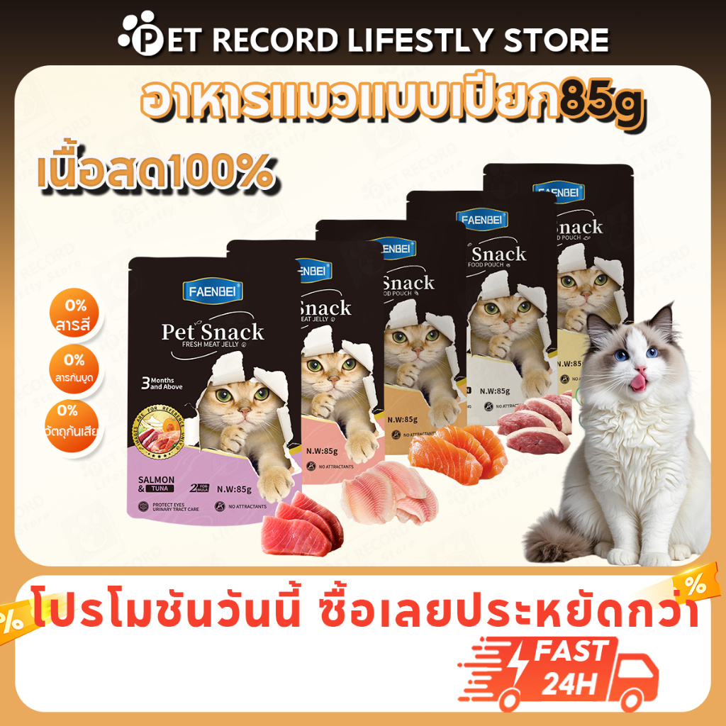 PET Record อาหารเปียกแมว อาหารแมว 85ก 5ซอง สูตรโภชนาการครบถ้วน เสริมภูมิคุ้มกัน ดูแลสุขภาพ