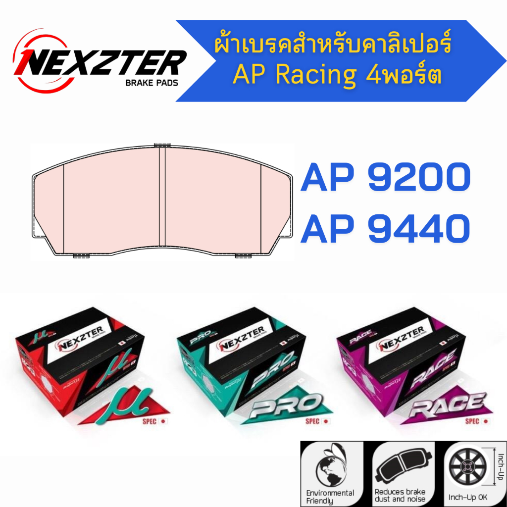 ผ้าเบรค AP Racing 4พอร์ต AP9200 , AP9440 - NEXZTER