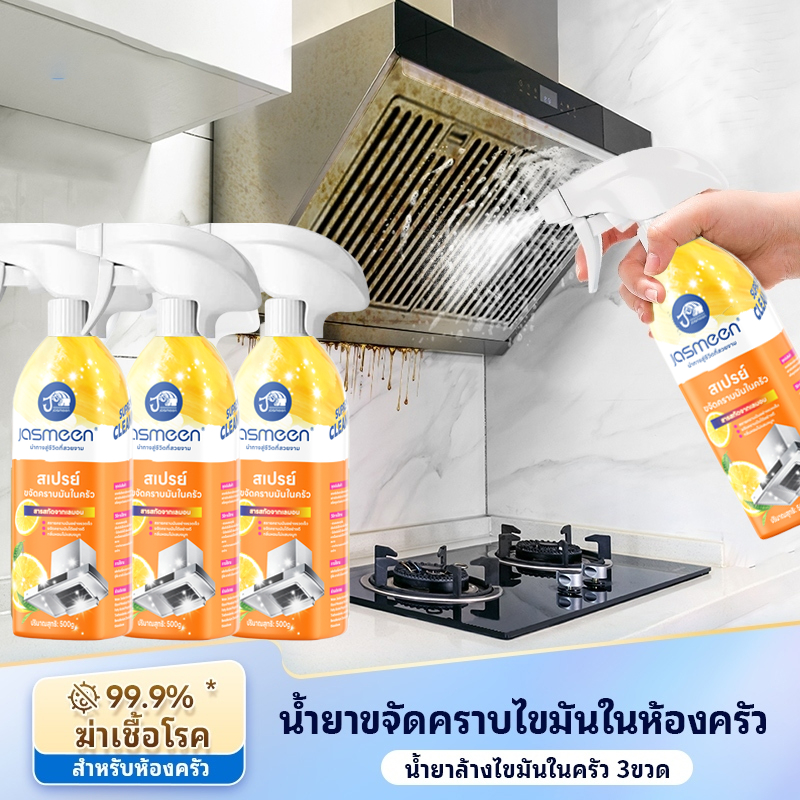 JASMEEN สเปรย์ทำความสะอาดจาระบี 500g กรัมครัวทำความสะอาดจาระบีเตาแก๊สกำจัดไขมันมัลติฟังก์ชั่สเปรย์ท