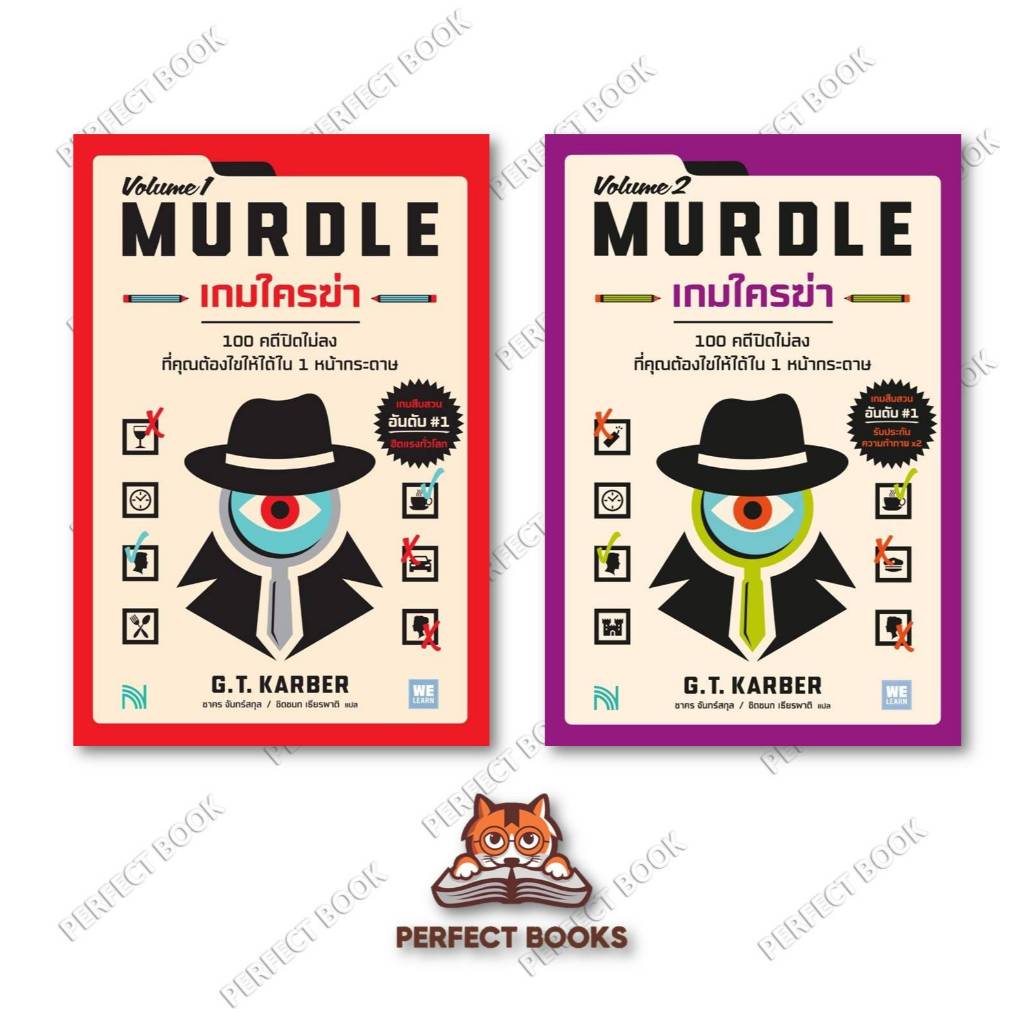 หนังสือ เกมใครฆ่า (MURDLE Volume 1) -  เกมใครฆ่า 2  (MURDLE Volume 2) :สำนักพิมพ์: น้ำพุ BK02set1