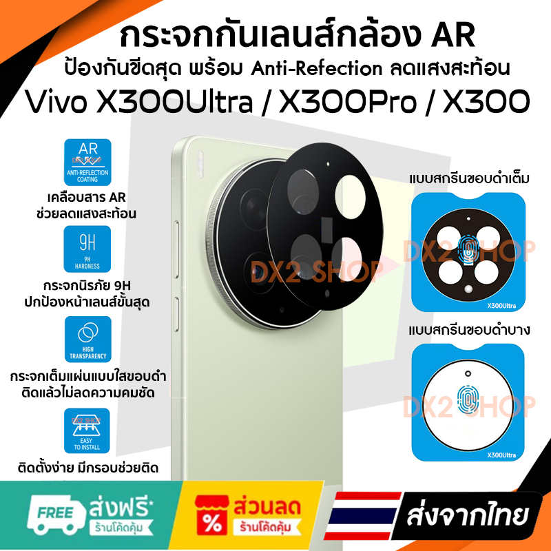 กระจกเลนส์กล้อง Vivo X300Ultra / X300Pro / X300 กระจก 9H AR คุณภาพสูง Anti-Refection