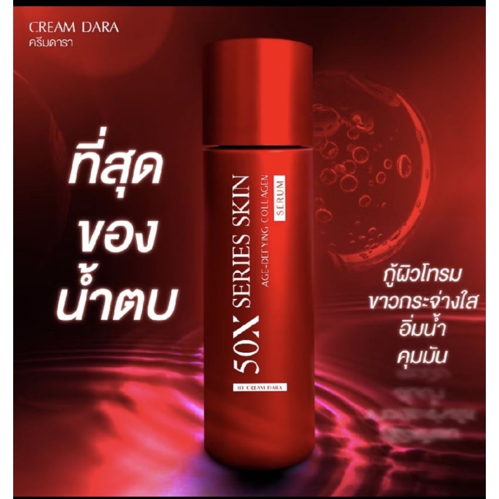 50X SERIES SKIN BY CREAM DARA 1แถม1 ขนาด 150ml.