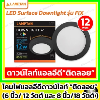[ติดลอย] LAMPTAN ดาวน์ไลท์แอลอีดี ติดลอย รุ่น FIX 6"/12w และ 8"/18w ( led กลม/เหลี่ยม ขอบขาว/ดำ )