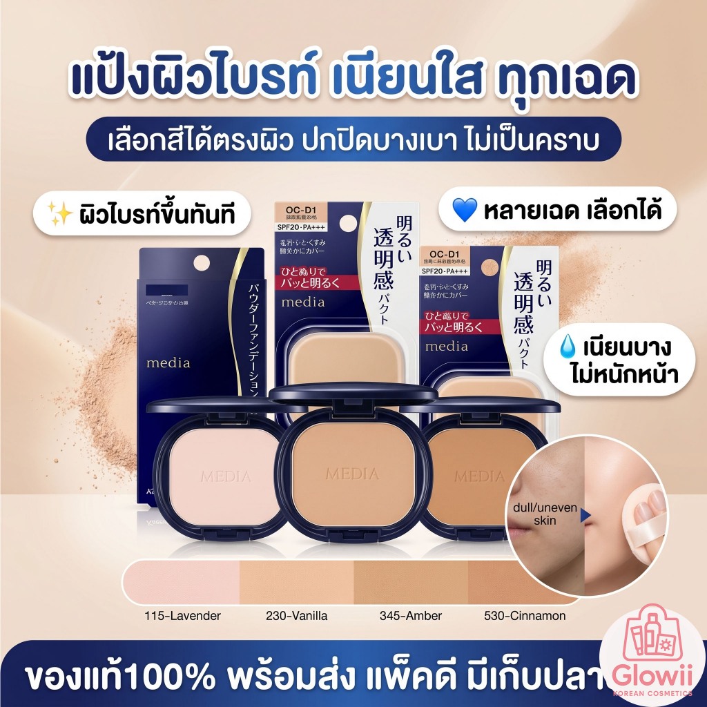 🌸 KANEBO MEDIA Bright Up Foundation Powder SPF20 PA++  ของแท้ 100% | พร้อมส่ง