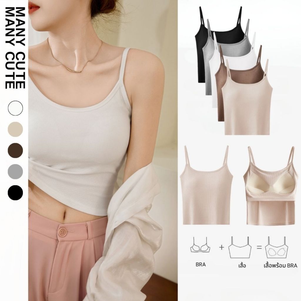 สายเดี่ยวมีฟองน้ำ สายเดี่ยวมีบราในตัว ไม่ต้องใส่เสื้อใน ใส่สบายมาก ตัดเย็บดี ผ้ายืดหยุ่นดี ManyCute