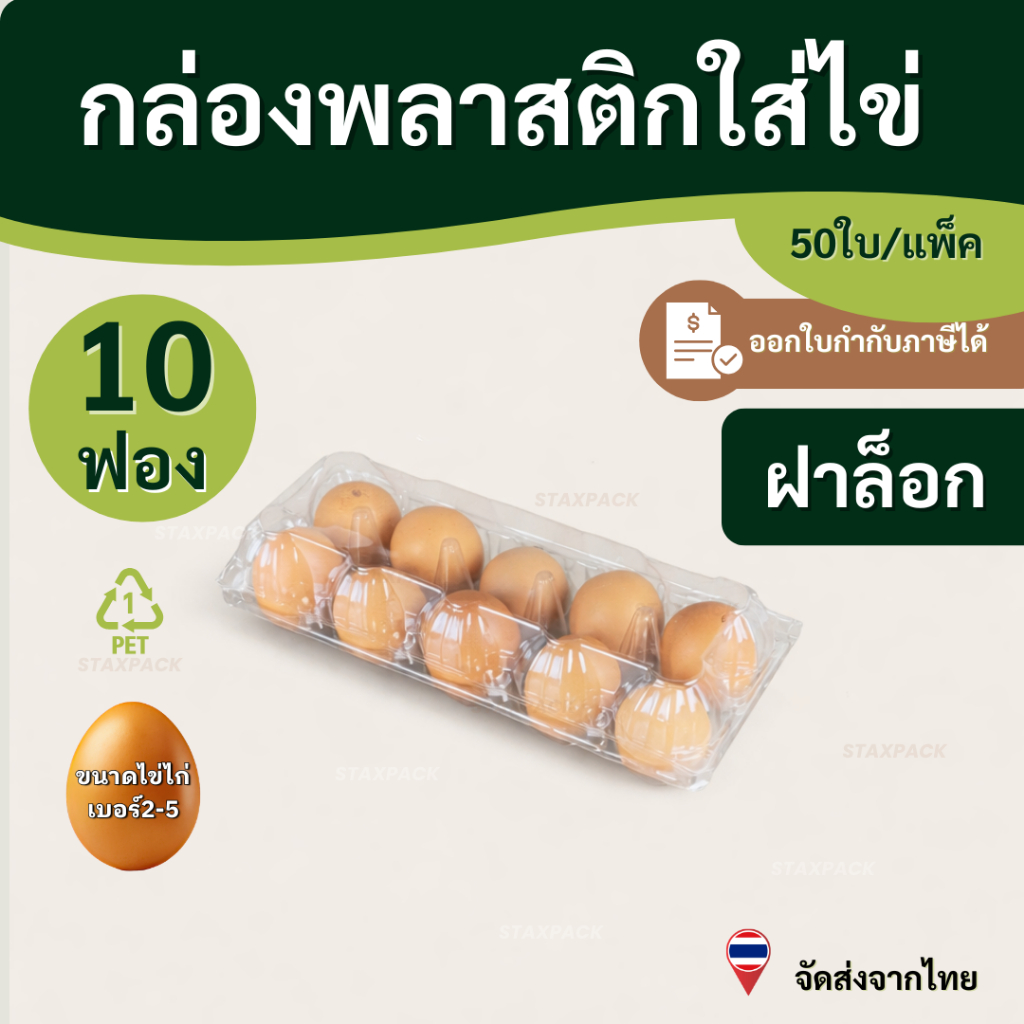 กล่องพลาสติกใส่ไข่ 10ฟอง กล่องใส่ไข่ 10ฟอง (50ชิ้น/แพ็ก) staxpack