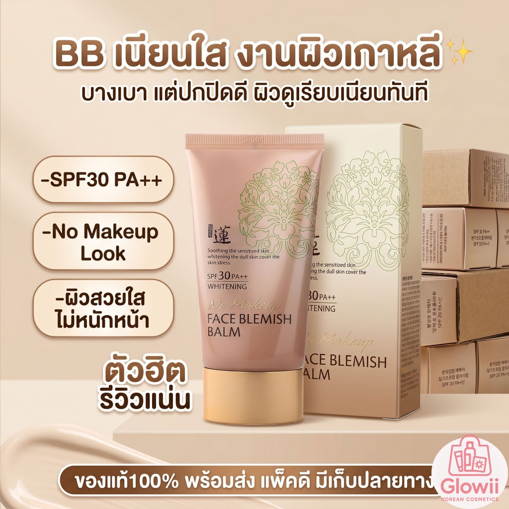 บีบี Welcos No Makeup Face BB Cream SPF30 50ml. พร้อมส่ง
