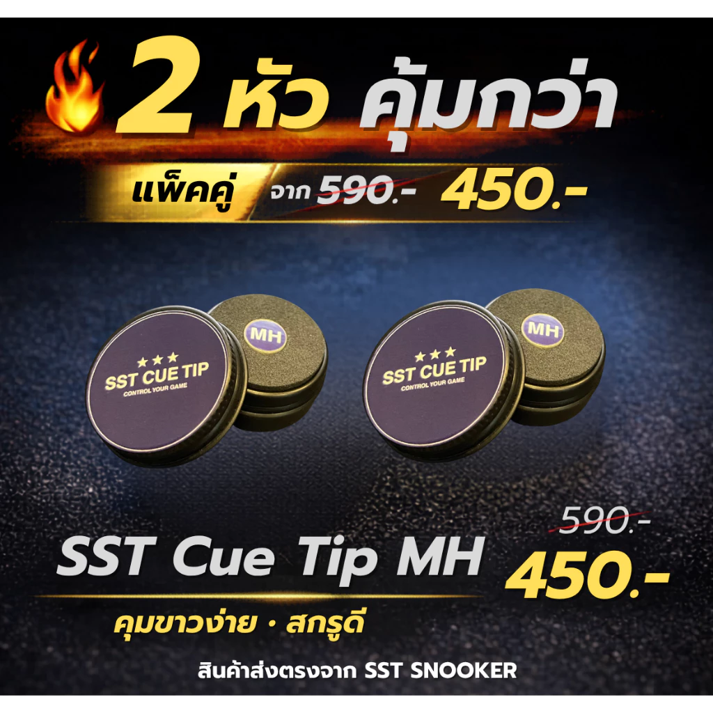 หัวคิวสนุกเกอร์ SST รุ่น MH (แพ็ค 2 หัวสุดคุ้ม) SST Cue Tip MH | คุมขาวเยี่ยม สกรูทรงพลัง เกรดพรีเมี่ยม | ราคาพิเศษ