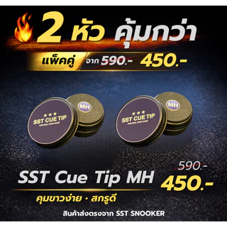 หัวคิวสนุกเกอร์ SST รุ่น MH (แพ็ค 2 หัวสุดคุ้ม) SST Cue Tip MH | คุมขาวเยี่ยม สกรูทรงพลัง เกรดพรีเมี่ยม | ราคาพิเศษ