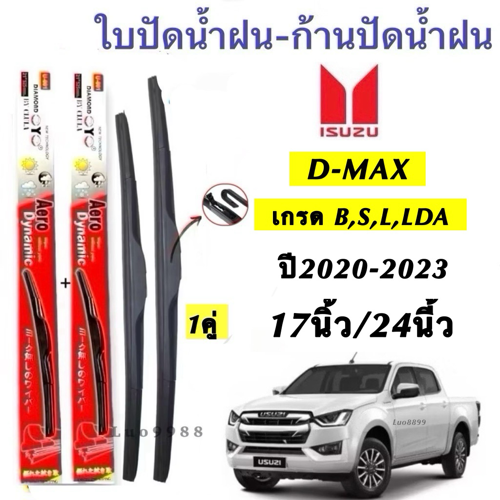 ISUZU ใบปัดน้ำฝน D-MAX สำหรับรุ่น B S L LDA ปี 2020-2023 ขนาด 17นิ้ว/24นิ้ว คุณภาพสูง ทนทาน ใช้งานได้ยาวนาน
