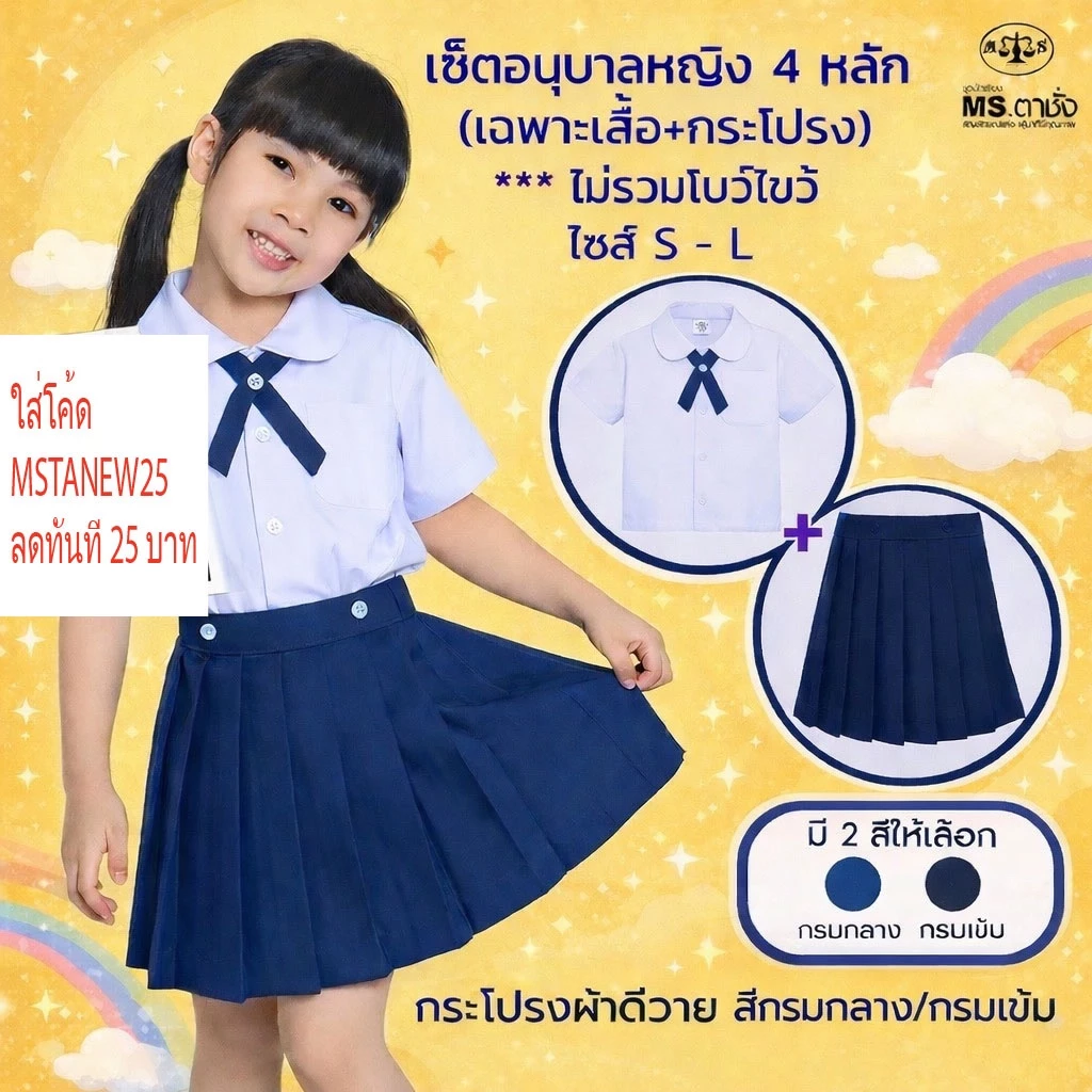 เช็ตชุด อนุบาลDYหญิง.คอบัว4หลัก เสื้อเอวกระดุม ไซร์ Sอก27,M-28,L-30+กระโปรงผ้าDYยาวxเอว.นิ้ว สีกรมกลาง/กรมเข้ม MS ตาชั่ง