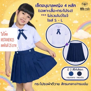 เช็ตชุด อนุบาลDYหญิง.คอบัว4หลัก เสื้อเอวกระดุม ไซร์ Sอก27,M-28,L-30+กระโปรงผ้าDYยาวxเอว.นิ้ว สีกรมกลาง/กรมเข้ม MS ตาชั่ง