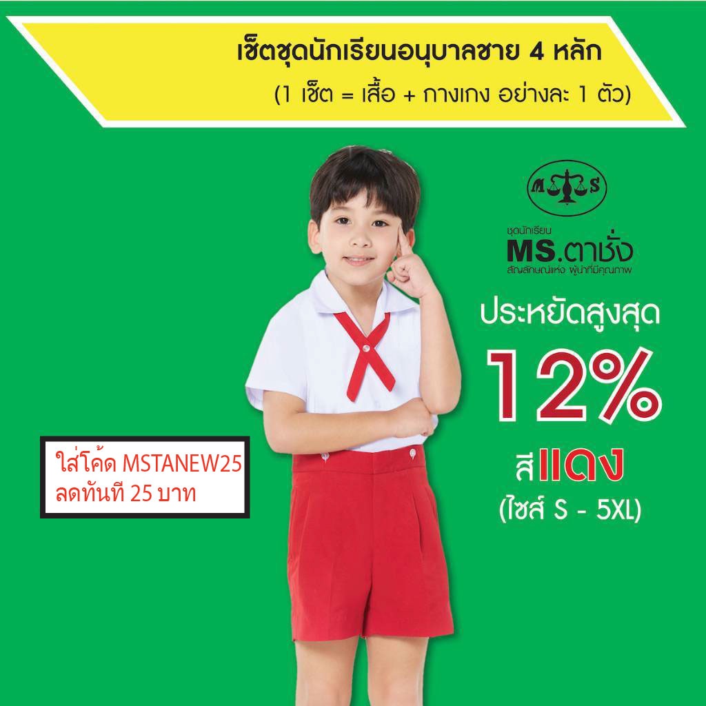 เช็ตชุด อนุบาลชายโทเร ฮาวาย 4 หลัก เสื้อเอวกระดุม ไซส์ S-5XL +กางเกงโทเร รังดุมเอว สีแดง ชุดนักเรียน MS ตาชั่ง