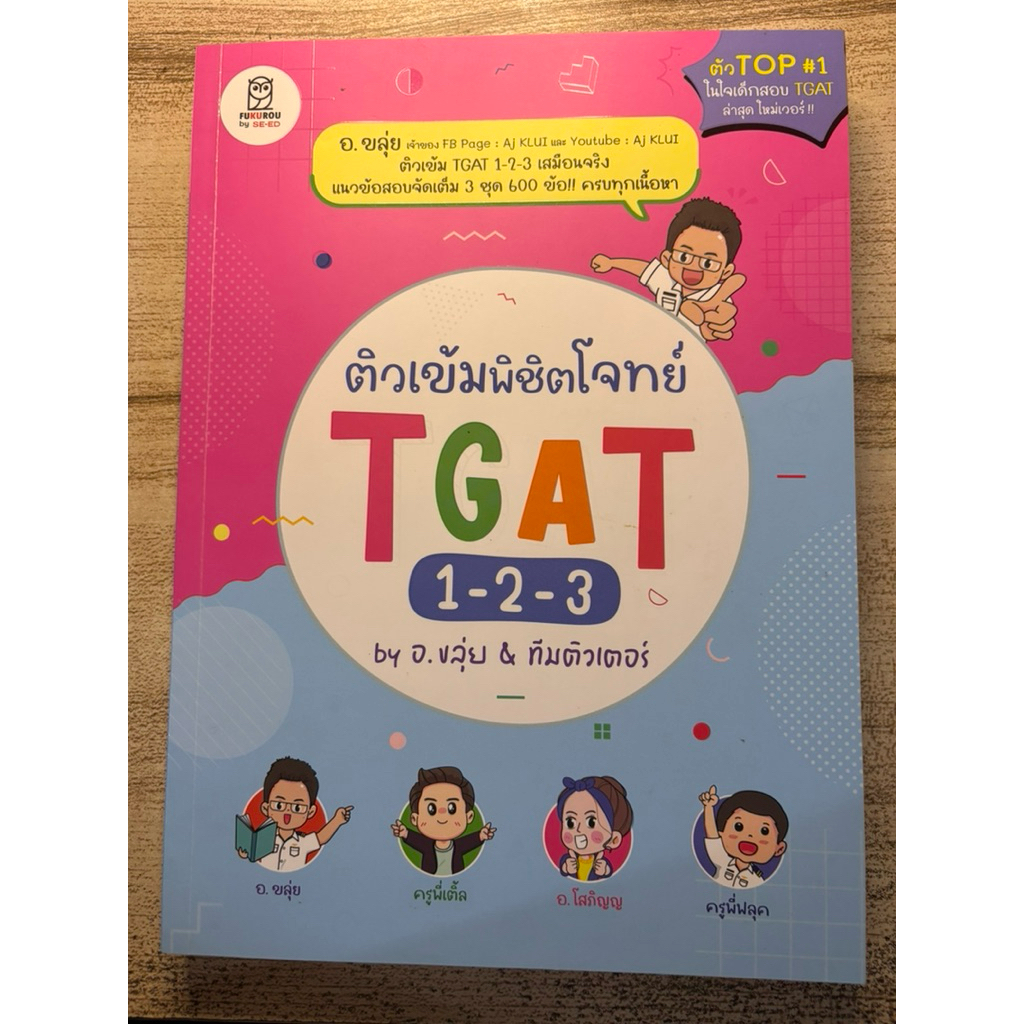หนังสือตะลุยโจทย์ tgat 1-2-3 อ.ขลุ่ย (มือสอง) |ไม่มีตำหนิใดๆ