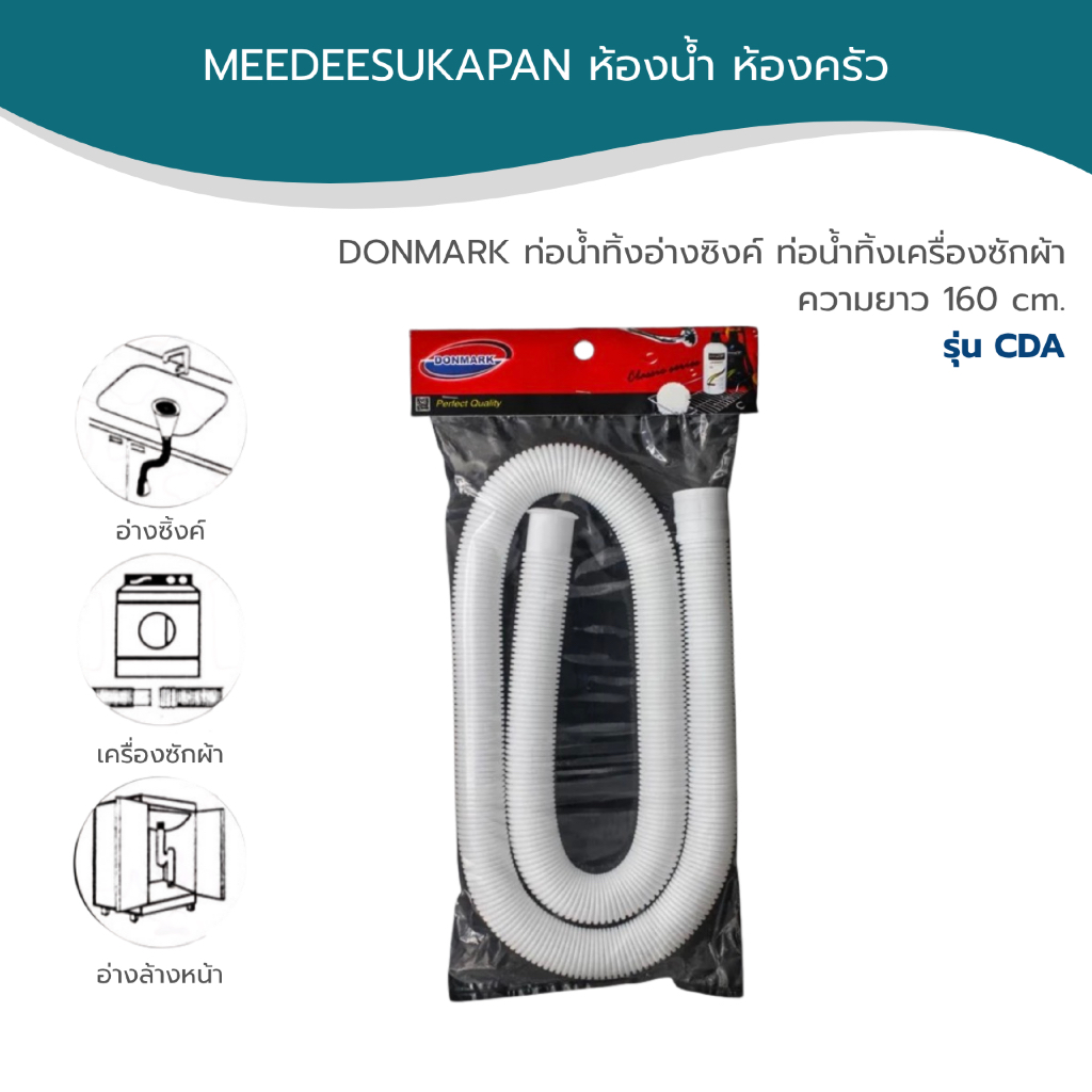 DONMARK ท่อน้ำทิ้งอ่างซิงค์ ท่อน้ำทิ้งเครื่องซักผ้า ความยาว 160 cm. รุ่น CDA