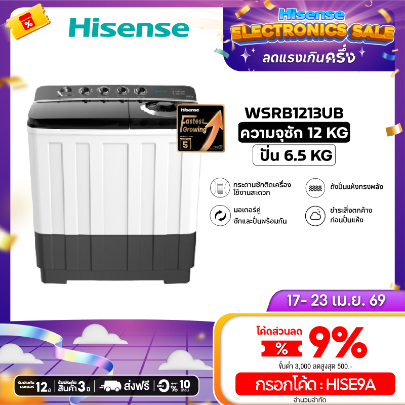 Hisense เครื่องซักผ้าฝาบนสองถัง ความจุ 12 /14 / 18 กก. รุ่น WSRB1213UB, WSRB1413UB, WSRB1813UB