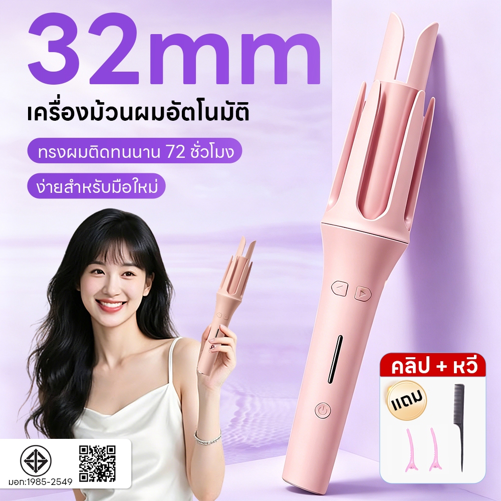 เครื่องม้วนผมอัตโนมัติ 32mm: ลอนสวยง่าย ปลอดภัย มือใหม่ก็ทำได้